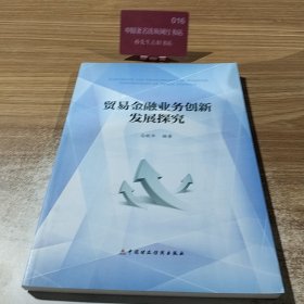 贸易金融业务创新发展探究