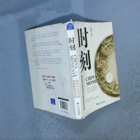 时刻：新全球化时代的中国韧性与创新