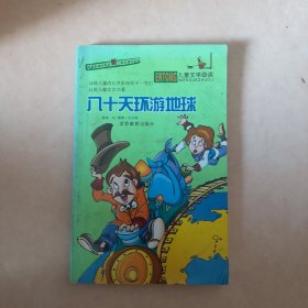 八十天环游地球