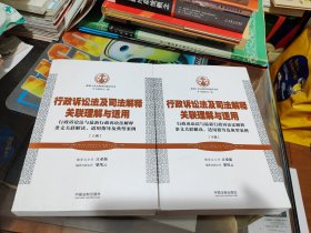 行政诉讼法及司法解释关联理解与适用（上下）