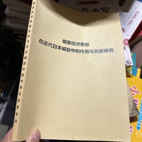 儒家经济思想在近代日本崛起中的作用与创新研究