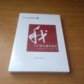 我与工银安盛共成长一五周年员工回忆录