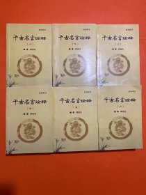 千古名言诠释 1---6册（送审样书）