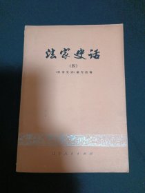 法家史话（四）（B10）