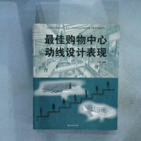 最佳购物中心动线设计表现 张璋 9787553720487 江苏科学技术出版社