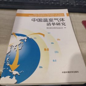 中国温室气体清单研究