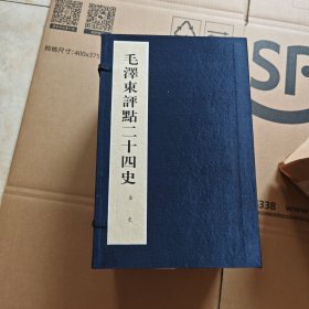 毛泽东评点二十四史 (金史第1函11 册) 线装书局出版