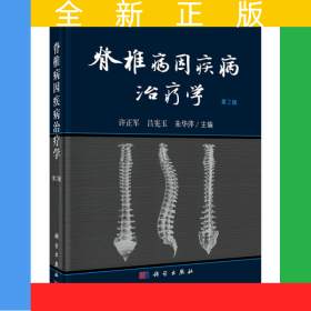 脊椎病因疾病治療學(xué)（第2版）