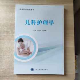 儿科护理学