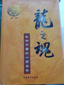 龙之魂第一卷一一影响中国的一百本书