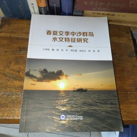 春夏交季中沙群島水文特征研究