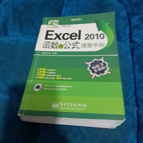 Excel 2010函数与公式速查手册