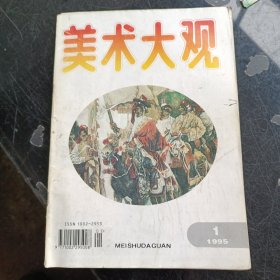 美术大观 1995年1期