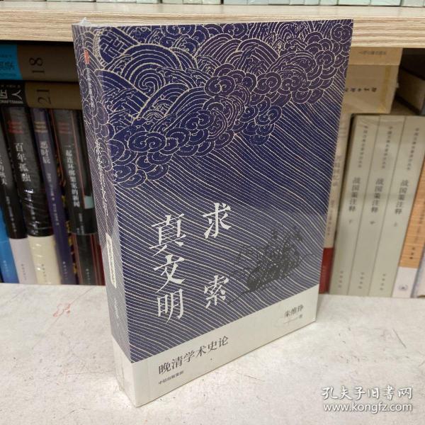 求索真文明（朱维铮思想文化经典系列）