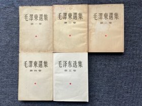 毛泽东选集 1—5卷（第一卷1951年北京第三版、第二卷1952年北京第二版、第三卷1953年一版一印、第四卷1960年一版一印、第五卷1977年一版一印）