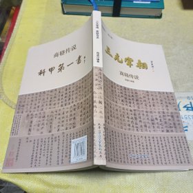 三元宰相……商辂传侻