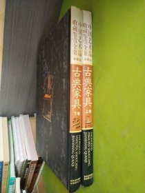 中国艺术品收藏鉴赏全集 古典家具 典藏版