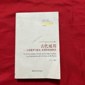 古代城邦：古希腊罗马祭祀权利和政制研究