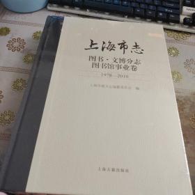 上海市志·图书·文博分志·图书馆事业卷 (1978-2010)  全新未拆封  精装品如图