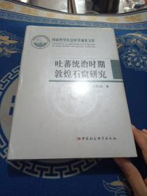 吐蕃统治时期敦煌石窟研究