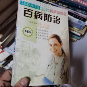 百病防治中老年