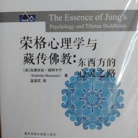 榮格心理學(xué)與藏傳佛教：東西方的心靈之路