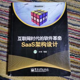 互联网时代的软件革命：SaaS架构设计