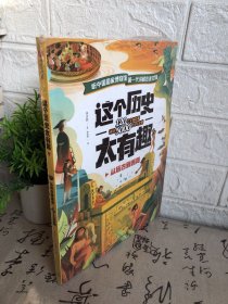 这个历史太有趣(从远古到西周)未开封