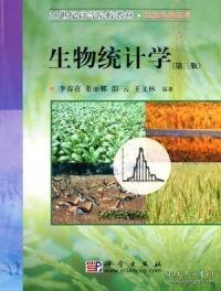 生物统计学（第三版）——21世纪高等院校教材·生物科学系列