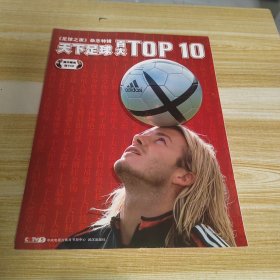 天下足球百大TOP10