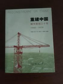 重建中国：城市规划三十年(1949-1979) 一版一印