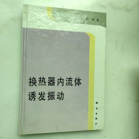 《换热器内流体诱发振动》