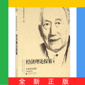 經(jīng)濟(jì)理論探索(吳易風(fēng)自選集)/北京社科名家文庫