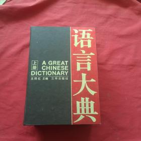 语言大典 （上册）