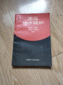 常壓熱水鍋爐（9元包郵）