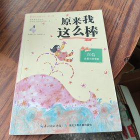 原来我这么棒