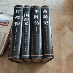 中国古典文学名著（红楼梦、西游记、三国演义、水浒传）全四册