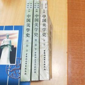 中国美学史(第一卷+第二卷上下)全三册