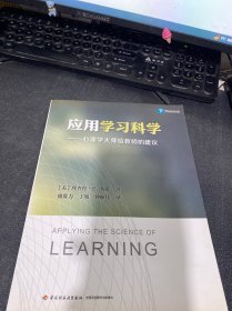 应用学习科学——心理学大师给教师的建议（万千教育）