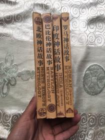 罗马神话故事、巴比伦神话故事、印度神话故事、北欧神话故事【4册合售】