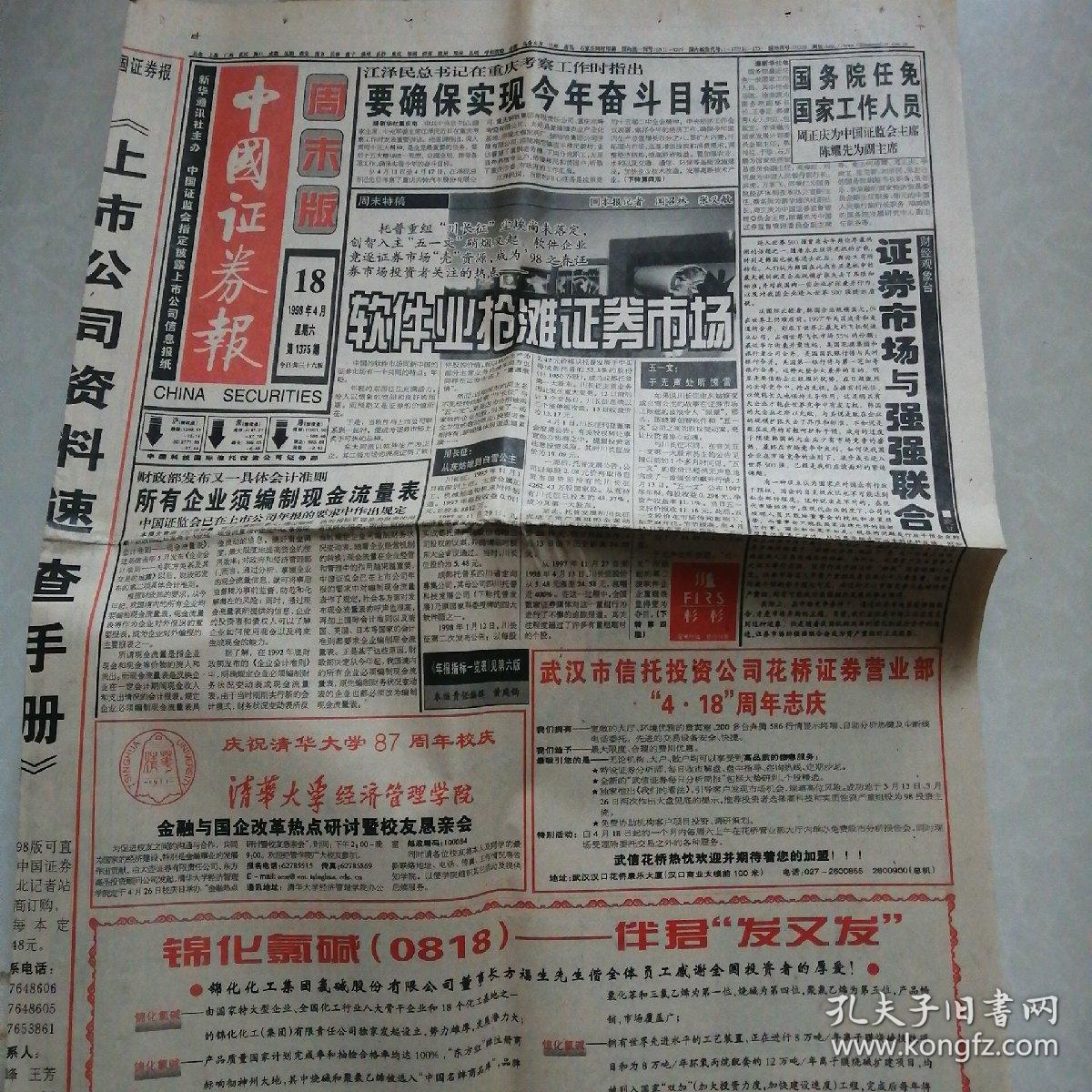 中国证劵报1998年4月18日（今日36版全）西安民生、福耀玻璃、江西赣南果业