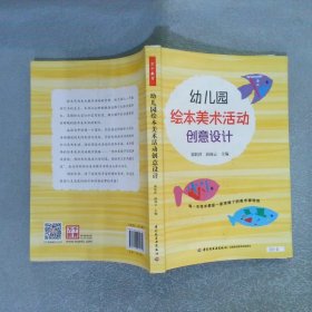 幼儿园绘本美术活动创意设计万千教育