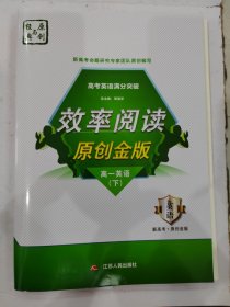 高考英语满分突破.效率阅读原创金版高一英语下 送教材提优小帮手 含答案与解斯