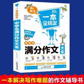 一本全搞定 中学生作文 共4册（满分+分类+作文+优秀）