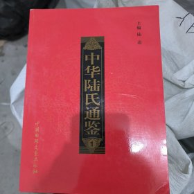 中华陆氏通鉴（全五册）