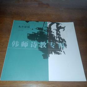 九月诗刊：韩师诗教专刊2014年3月总第31期