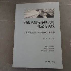 行政执法程序制度的理论与实践：以行政执法“三项制度”为视角