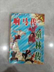 中国古典评书系列 响马传童林传