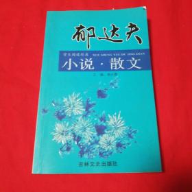 学生阅读经典：郁达夫小说•散文