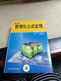 中學(xué)數(shù)理化公式定理手冊(cè)